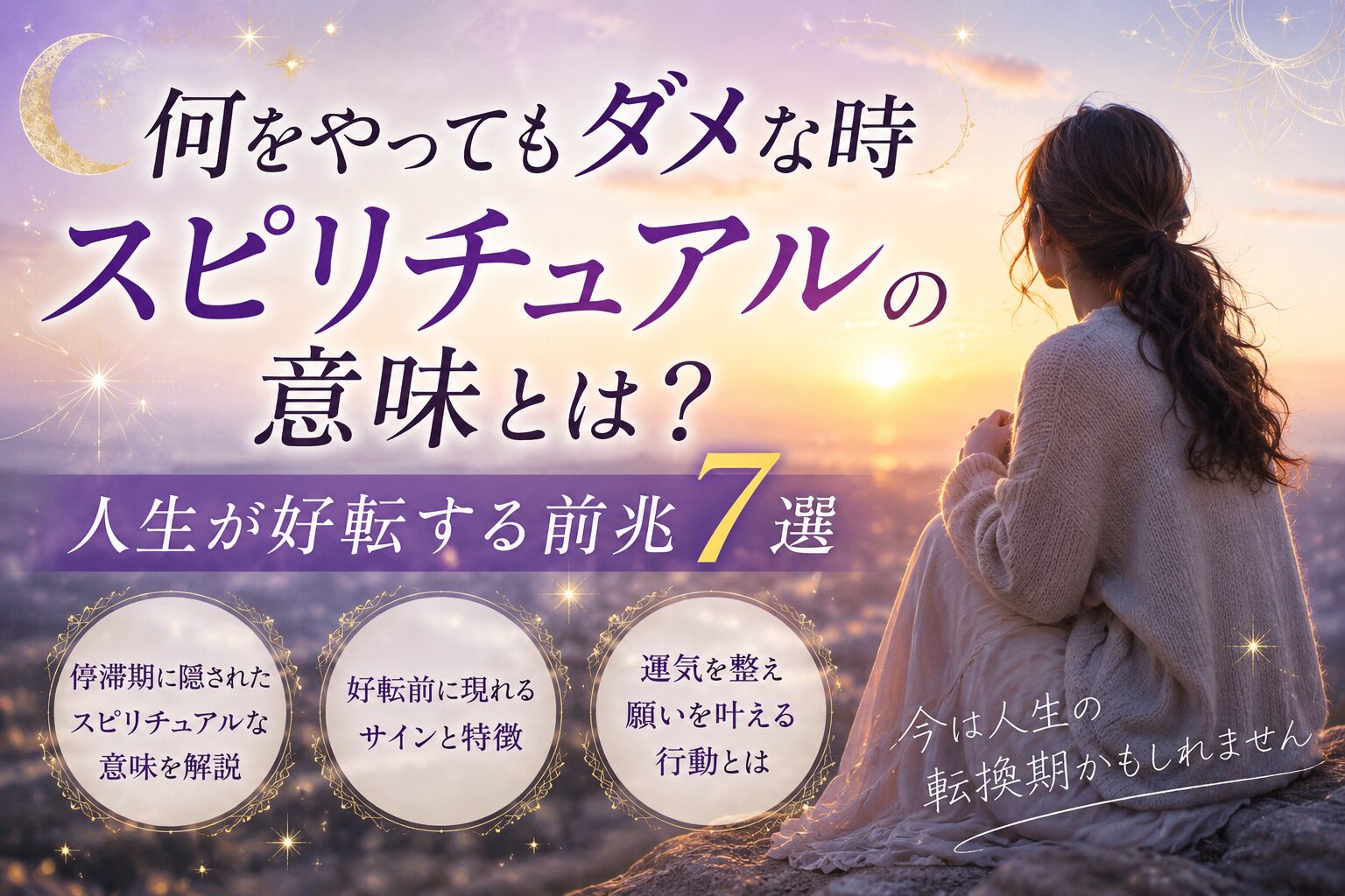 何をやってもダメな時 スピリチュアルの意味とは？人生が好転する前兆7選