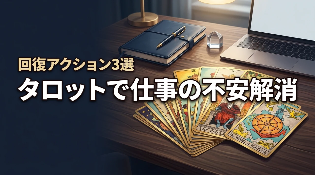 タロット占いで仕事の不安を解消するコツ!結果が悪い時の回復アクション3選
