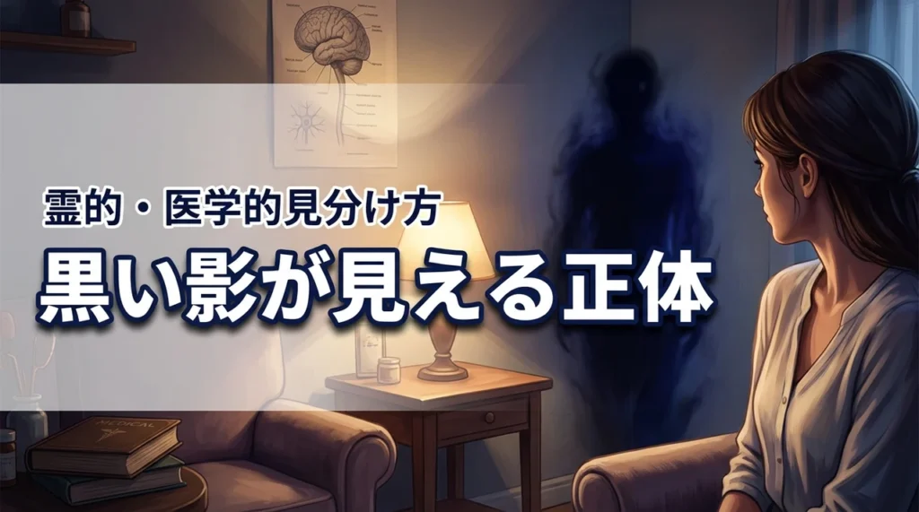 黒い影が見えるスピリチュアルな正体と医学的な原因は？見分け方と不安の解消法