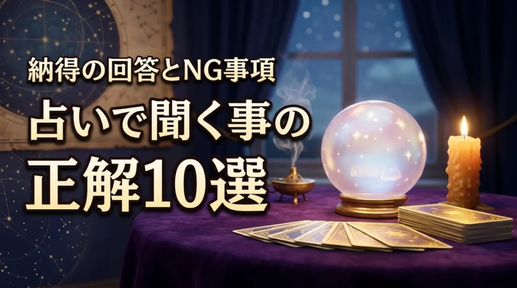 占いで聞く事の正解はこれ！納得の回答を引き出す質問例10選とNG事項まとめ