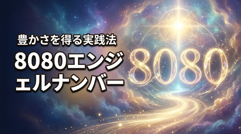 8080エンジェルナンバーで人生が好転！豊かさを受け取るための実践アクション