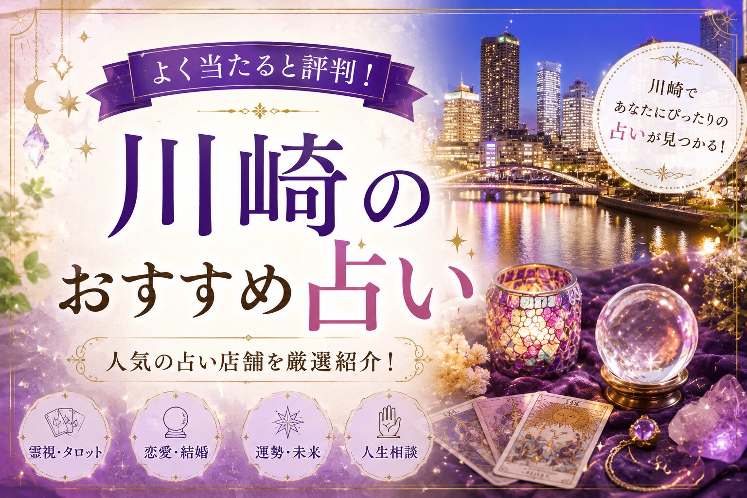 川崎でよく当たる占いおすすめ