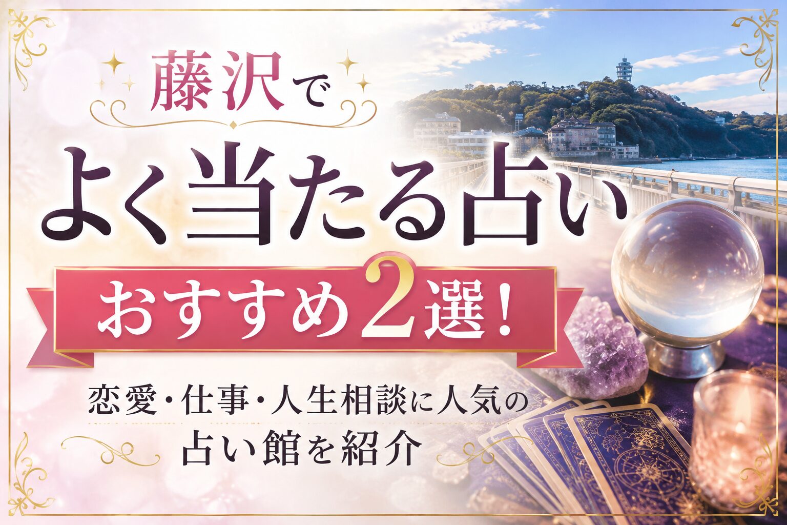 藤沢でよく当たる占い