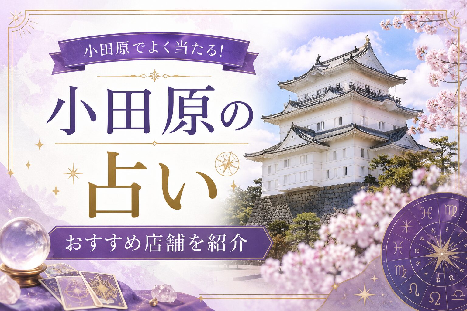 小田原のおすすめ占い